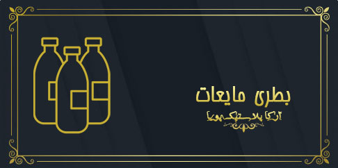 خانه تولید ظروف پلاستیکی 3 تولید بطری مایعات پلاستیکی آرکا پلاستیک پویا 1