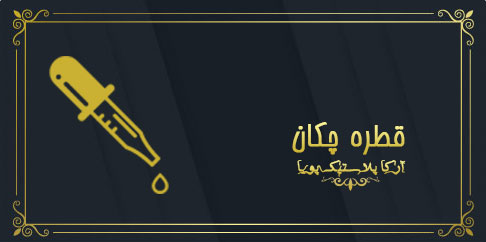 خانه تولید ظروف پلاستیکی 6 فروش عمده قطره چکان جامدات - قوطی قرص - قطره چکان ظروف بهداشتی