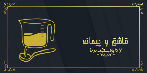 تولید انواع قشق و پیمانه پلاستیکی