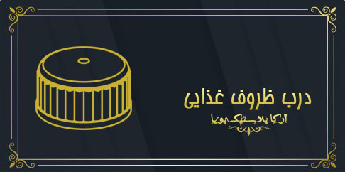 خانه تولید ظروف پلاستیکی 7 فروش عمده درب ظروف غذایی