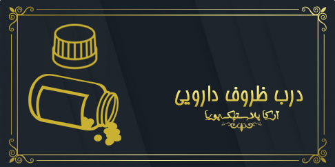 خانه تولید ظروف پلاستیکی 5 فروش عمده درب پلاستیکی - قوطی قرص - درب ظروف بهداشتی